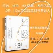 出圈 葉明桂 人人能看見(jiàn),人人會(huì )喜歡 奧美前策略長(cháng)葉明桂40余年營(yíng)銷(xiāo)心法分享 中信出版社  產(chǎn)品是偏好 品牌是偏愛(ài)  快手副總裁、廣告門(mén)CEO作序推薦  寫(xiě)給創(chuàng  )意人員的壓箱底兒絕活 正版