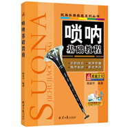 嗩吶基礎(chǔ)教程