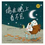 麥田精選圖畫(huà)書(shū) 雞在晚上看不見(jiàn)