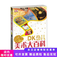 正版舊書 DK少兒藝術(shù)百科書系---DK少兒美術(shù)大百科 (精裝)