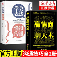 全2冊學(xué)會(huì )表達懂得溝通+高情商聊天術(shù)  別輸在不會(huì )表達上 學(xué)會(huì )懂得溝通提高情商 社交溝通技巧和話(huà)