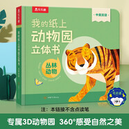 我的紙上動(dòng)物園立體書-叢林動(dòng)物 可點(diǎn)讀 樂樂趣2-4歲幼兒啟蒙翻翻書 機(jī)關(guān)推拉書 中英雙語啟蒙早教百科認(rèn)知童書