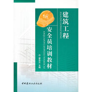 建筑工程安全員培訓(xùn)教材