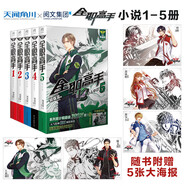 【可選】全職高手小說全套1-19冊+番外小說+畫集 典藏版隨書贈精美大海報 被驅(qū)逐的高手 蝴蝶藍(lán)著貓樹插圖 網(wǎng)游競技小說天聞角川 【全5冊】全職高手1-5