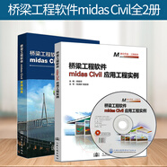 正版 2本橋梁工程軟件midas Civil使用指南 葛俊穎+橋梁工程軟件midas civil應用工程實例 附光盤 邱順冬 主編 midas Civil書籍