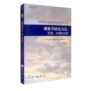 現(xiàn)象學研究方法：原理、步驟和范例