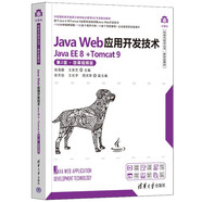 Java Web應(yīng)用開發(fā)技術(shù)（Java EE 8 +Tomcat 9）/計(jì)算機(jī)科學(xué)與技術(shù)叢書·新形態(tài)教材