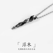銀瑜國潮浮木男生項(xiàng)鏈高級(jí)感長款吊墜設(shè)計(jì)感小眾毛衣鏈男生日禮物男 浮木項(xiàng)鏈
