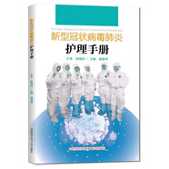新型冠狀病毒肺炎護理手冊  新冠肺炎 新型流感病理 一線醫(yī)護人員護理常識 發(fā)熱門診隔離院區(qū)建設(shè) 新冠