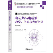 電磁場與電磁波教學(xué)、學(xué)習(xí)與考研指導(dǎo)(第3版)（高等學(xué)校電子信息類專業(yè)系列教材·新形態(tài)教材）