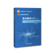 英漢翻譯入門（第二版 新經(jīng)典高等學校英語專業(yè)系列教材）