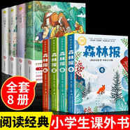 【彩圖版】森林報春夏秋冬全四冊全集正版三四五六年級閱讀課外書四年級上冊比安基原著原版完整無刪減全集故事書課本配套書目 【全8冊】森林報4冊+四大名著4冊