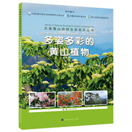 【正版圖書 京東配送 可開發(fā)票 】大美黃山自然生態(tài)名片叢書：多姿多彩的黃山植物