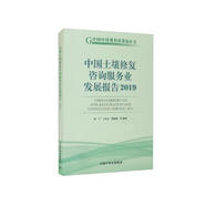 中國土壤修復(fù)咨詢服務(wù)業(yè)發(fā)展報告2019
