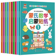 蒙氏數(shù)學(xué)啟蒙貼紙書（10冊(cè)）兒童貼紙書3-6歲兒童學(xué)習(xí)益智游戲圖書 兒童學(xué)前啟蒙游戲書智力潛能開發(fā)貼紙書思維全腦開發(fā)啟蒙蒙氏數(shù)學(xué)貼貼畫