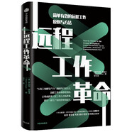 遠(yuǎn)程工作革命：簡單有效的遠(yuǎn)程工作原則與方法 羅伯特·格雷澤 著 遠(yuǎn)程辦公