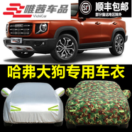 緣歡行20-24款哈弗大狗車(chē)衣車(chē)罩防曬防雨塵隔熱厚遮陽(yáng)蓋蓬布汽車(chē)外套 大狗(升級版加厚牛津)