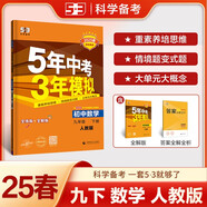 曲一線 初中數(shù)學(xué) 九年級下冊 人教版 2025版初中同步5年中考3年模擬五三