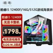 精粵 酷睿i3 12100F/i5 12400F/16G無(wú)顯卡主機(jī)3A游戲直播吃雞LOL永劫無(wú)間游戲主機(jī)DIY組裝機(jī)海景房主機(jī) 配置二i5 12400F/無(wú)顯卡/16G/512G 無(wú)顯卡整機(jī)