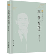 班主任工作漫談（魏書(shū)生教育文集）