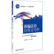 新編法語應用文寫作