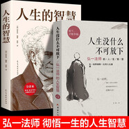  【全2冊(cè)】人生沒(méi)有什么不可放下弘一法師著+人生的智慧 人生智慧書(shū)籍李叔同傳
