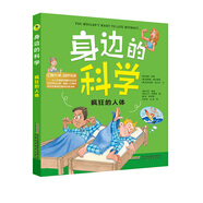 身邊的科學(xué) 瘋狂的人體(中國環(huán)境標(biāo)志產(chǎn)品 綠色印刷)