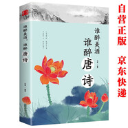 誰(shuí)醉美酒誰(shuí)醉唐詩(shī) 譯文賞析文白對照詞集文集詞傳詩(shī)詞中國文學(xué)古詩(shī)詞大全 國學(xué)經(jīng)典初中生高中必讀課外書(shū)籍