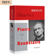 波德萊爾傳精裝典藏 現代派文學(xué)大師傳記惡之花