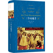 經典譯林：三個火槍手（大仲馬經典長篇小說，又名《三劍客》,中小學生必讀書目）