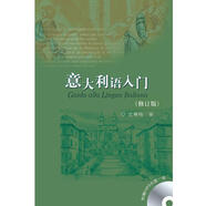 意大利語入門（修訂版 附MP3光盤1張）