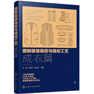 圖解服裝裁剪與縫紉工藝：成衣篇