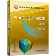 FLAC 3D實用教程 第2版
