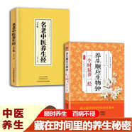 養(yǎng)生順應(yīng)生物鐘一個(gè)時(shí)辰養(yǎng)一經(jīng)+名老中醫(yī)養(yǎng)生經(jīng)（2冊(cè)）揭示藏在時(shí)間里的養(yǎng)生秘密健康有序的生活方式中老年健康養(yǎng)生健身中醫(yī)養(yǎng)生強(qiáng)身健體保健書(shū)