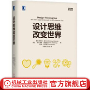 設(shè)計(jì)思維改變世界 [德]克里斯托夫·邁內(nèi)爾(Christoph Meinel) 烏爾里希·溫伯格(