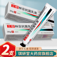 三世 林 抗菌乳膏 林旦軟膏30g【2支】