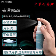 靈鏡眼鏡清洗液噴霧清潔劑手機電腦顯示屏清潔水噴霧眼鏡鏡片清洗劑 清潔液1瓶+鏡布1張【試用裝】