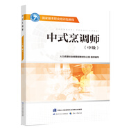 中式烹調(diào)師(中級(jí))--國家基本職業(yè)培訓(xùn)包教程
