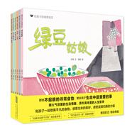 給孩子的食育繪本：讓孩子在笑聲中提高情商，成為有愛勇敢，謙遜而從容的人（你好，餡餅+綠豆姑娘等 套裝共6冊）