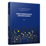 锌基纳米薄膜材料的合成及其光催化性能研究/变革性光科学与技术丛书