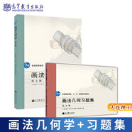 包郵 大連理工 畫法幾何學(xué) 第七版第7版 教材+畫法幾何習(xí)題集 高等教育出版社 考研用書