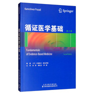 循證醫(yī)學(xué)基礎(chǔ)（第2版）