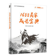 1688商家成長(cháng)寶典(博文視點(diǎn)出品)