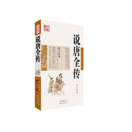 中國古典名著百部藏書：說唐全傳