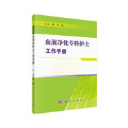 血液凈化專科護(hù)士工作手冊