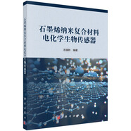 石墨烯納米復合材料電化學(xué)生物傳感器
