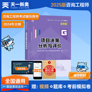 注冊(cè)咨詢工程師備考2025教材現(xiàn)代咨詢方法與實(shí)務(wù)歷年真題試卷題庫(kù)工程項(xiàng)目組織與管理決策分析評(píng)價(jià)投資宏觀經(jīng)濟(jì)網(wǎng)課2024 全新版教材：項(xiàng)目決策分析與評(píng)價(jià)