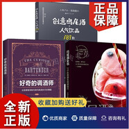 3本 雞尾酒全書(shū)+好奇的調酒師+創(chuàng  )意雞尾酒人氣飲品189款 制作大全 雞尾酒書(shū)籍 雞尾酒調制技巧技法 配方寶典品鑒 入門(mén)教程世界細節