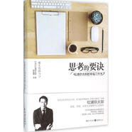 思考的要訣 松浦彌太郎的幸福工作術(shù)【正版書(shū)】