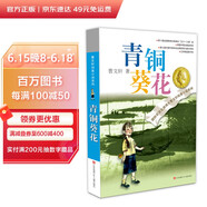 青銅葵花 曹文軒原著完整版純美小說系列 入選人教社四年級下語文教材 課外閱讀必讀書 8-12歲文學(xué)獲獎(jiǎng)作品全套安徒生獎(jiǎng)